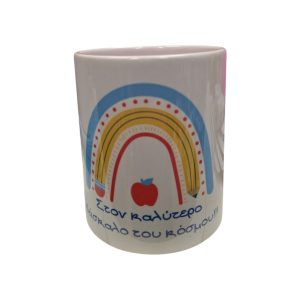 ΚΟΥΠΑ "ΣΤΟΝ ΚΑΛΥΤΕΡΟ ΔΑΣΚΑΛΟ ΤΟΥ ΚΟΣΜΟΥ"