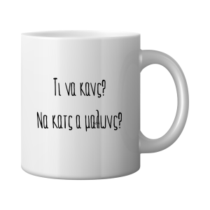 ΚΟΥΠΑ "ΤΙ ΝΑ ΚΑΝΣ? ΝΑ ΚΑΤΣ Α ΜΑΛΩΝΣ?"