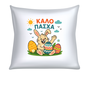 ΜΑΞΙΛΑΡΙ "ΚΑΛΟ ΠΑΣΧΑ ΛΑΓΟΥΔΑΚΙ ΜΕ ΑΥΓΑ" (40cm)