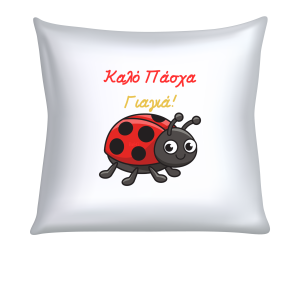 ΜΑΞΙΛΑΡΙ "ΚΑΛΟ ΠΑΣΧΑ ΓΙΑΓΙΑ" (ΠΑΣΧΑΛΙΤΣΑ) (40cm)