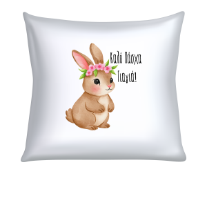 ΜΑΞΙΛΑΡΙ "ΚΑΛΟ ΠΑΣΧΑ ΓΙΑΓΙΑ" (ΛΑΓΟΥΔΑΚΙ ΜΕ ΣΤΕΦΑΝΙ) (40cm)