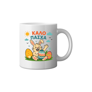 ΚΟΥΠΑ "ΚΑΛΟ ΠΑΣΧΑ "(ΛΑΓΟΥΔΑΚΙ ΜΕ 3 ΑΥΓΑ)