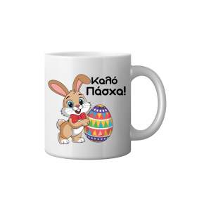 ΚΟΥΠΑ "ΚΑΛΟ ΠΑΣΧΑ ΜΕ ΛΑΓΟ" (ΑΥΓΟ ΠΟΛΥΧΡΩΜΟ)