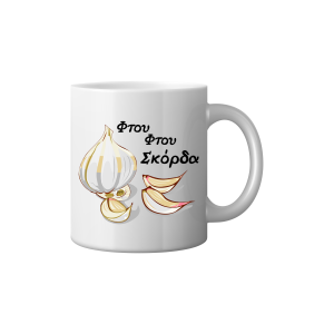 ΚΟΥΠΑ "ΦΤΟΥ ΦΤΟΥ ΣΚΟΡΔΑ"