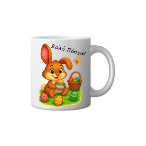 ΚΟΥΠΑ "ΚΑΛΟ ΠΑΣΧΑ" ΛΑΓΟΥΔΑΚΙ ΜΕ ΑΥΓΟΥΛΑΚΙΑ