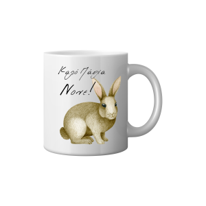 ΚΟΥΠΑ "ΚΑΛΟ ΠΑΣΧΑ ΝΟΝΕ"