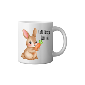 ΚΟΥΠΑ "ΚΑΛΟ ΠΑΣΧΑ ΠΑΠΠΟΥ" (ΛΑΓΟΥΔΑΚΙ ΜΕ ΚΑΡΟΤΟ)