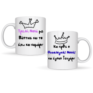 ΚΟΥΠΕΣ "ΤΡΕΛΗ ΝΟΝΑ....ΦΥΣΙΟΛΟΓΙΚΟΣ ΝΟΝΟΣ" (ΣΕΤ)