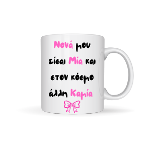 ΚΟΥΠΑ "ΝΟΝΑ ΜΟΥ ΕΙΣΑΙ ΜΙΑ ΚΑΙ ΣΤΟΝ ΚΟΣΜΟ ΑΛΛΗ ΚΑΜΙΑ"