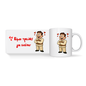 ΚΟΥΠΑ "ΕΙΜΑΙ ΤΡΕΛΟΣ ΓΙΑ ΣΕΝΑ"