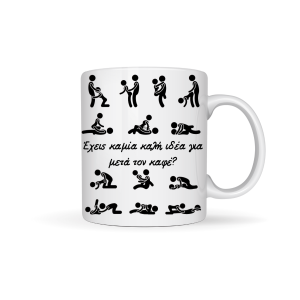 ΚΟΥΠΑ "ΕΧΕΙΣ ΚΑΜΙΑ ΚΑΛΗ ΙΔΕΑ ΓΙΑ ΜΕΤΑ ΤΟΝ ΚΑΦΕ? "