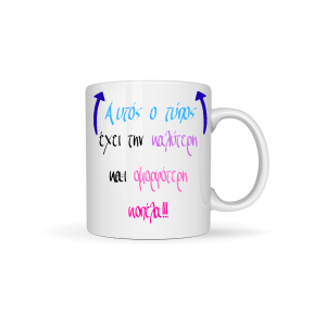 ΚΟΥΠΑ "ΑΥΤΟΣ Ο ΤΥΠΟΣ ΕΧΕΙ ΤΗΝ ΚΑΛΥΤΕΡΗ ΚΑΙ ΟΜΟΡΦΟΤΕΡΗ ΚΟΠΕΛΑ"