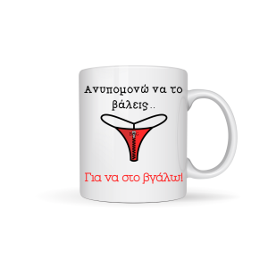 ΚΟΥΠΑ "ΑΝΥΠΟΜΟΝΩ ΝΑ ΤΟ ΒΑΛΕΙΣ...ΓΙΑ ΝΑ ΣΤΟ ΒΓΑΛΩ!"