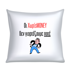ΜΑΞΙΛΑΡΙ " ΟΙ ΧΩΡΙΣ MONEY ΔΕΝ ΓΙΟΡΤΑΖΟΥΜΕ ΠΟΤΕ!"