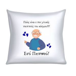 ΜΑΞΙΛΑΡΙ "ΠΟΙΟΣ ΕΙΝΑΙ Ο ΠΙΟ ΓΛΥΚΟΣ ΠΑΠΠΟΥΣ ΤΟΥ ΚΟΣΜΟΥ?..."