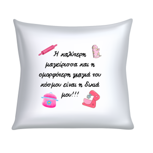 ΜΑΞΙΛΑΡΙ "Η ΚΑΛΥΤΕΡΗ ΜΑΓΕΙΡΙΣΣΑ ΚΑΙ Η ΟΜΟΡΦΟΤΕΡΗ ΓΙΑΓΙΑ..."