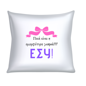 ΜΑΞΙΛΑΡΙ "ΠΟΙΑ ΕΙΝΑΙ Η ΟΜΟΡΦΟΤΕΡΗ ΓΙΑΓΙΑ? ΕΣΥ!!"