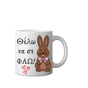 ΚΟΥΠΑ "ΘΕΛΩ ΝΑ ΣΕ ΦΑΩ" (ΛΑΓΟΣ)